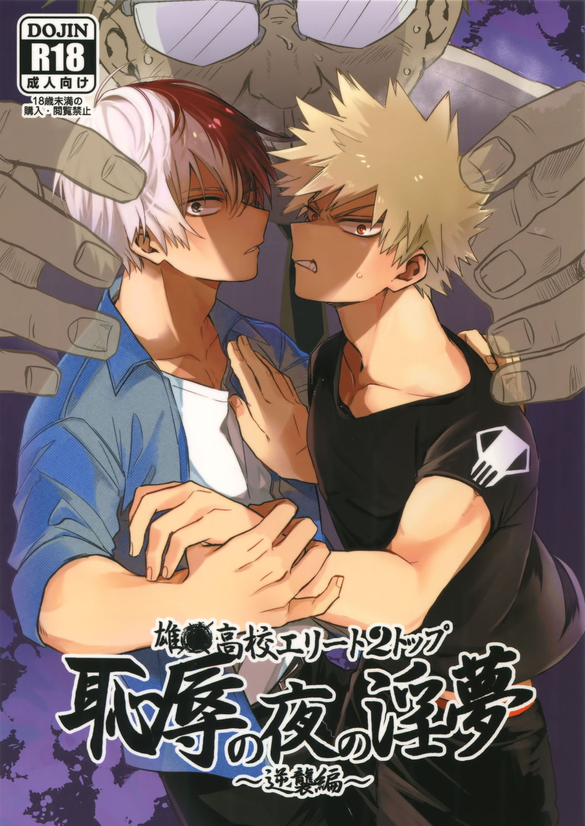 Recommended BL manga "雄●高校エリート2トップ 恥辱の夜の淫夢 ～逆襲編～【僕のヒーローアカデミア/轟出】" cover image
