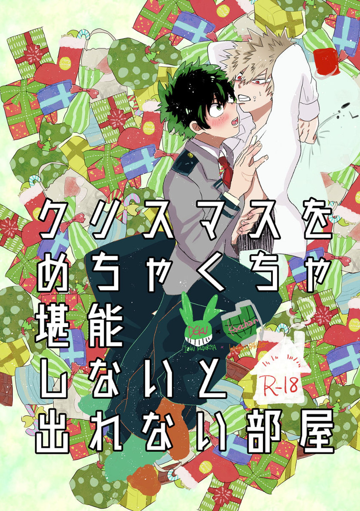 BL manga "クリスマスをめちゃくちゃ堪能しないと出れない部屋【僕のヒーローアカデミア/出勝】" cover image