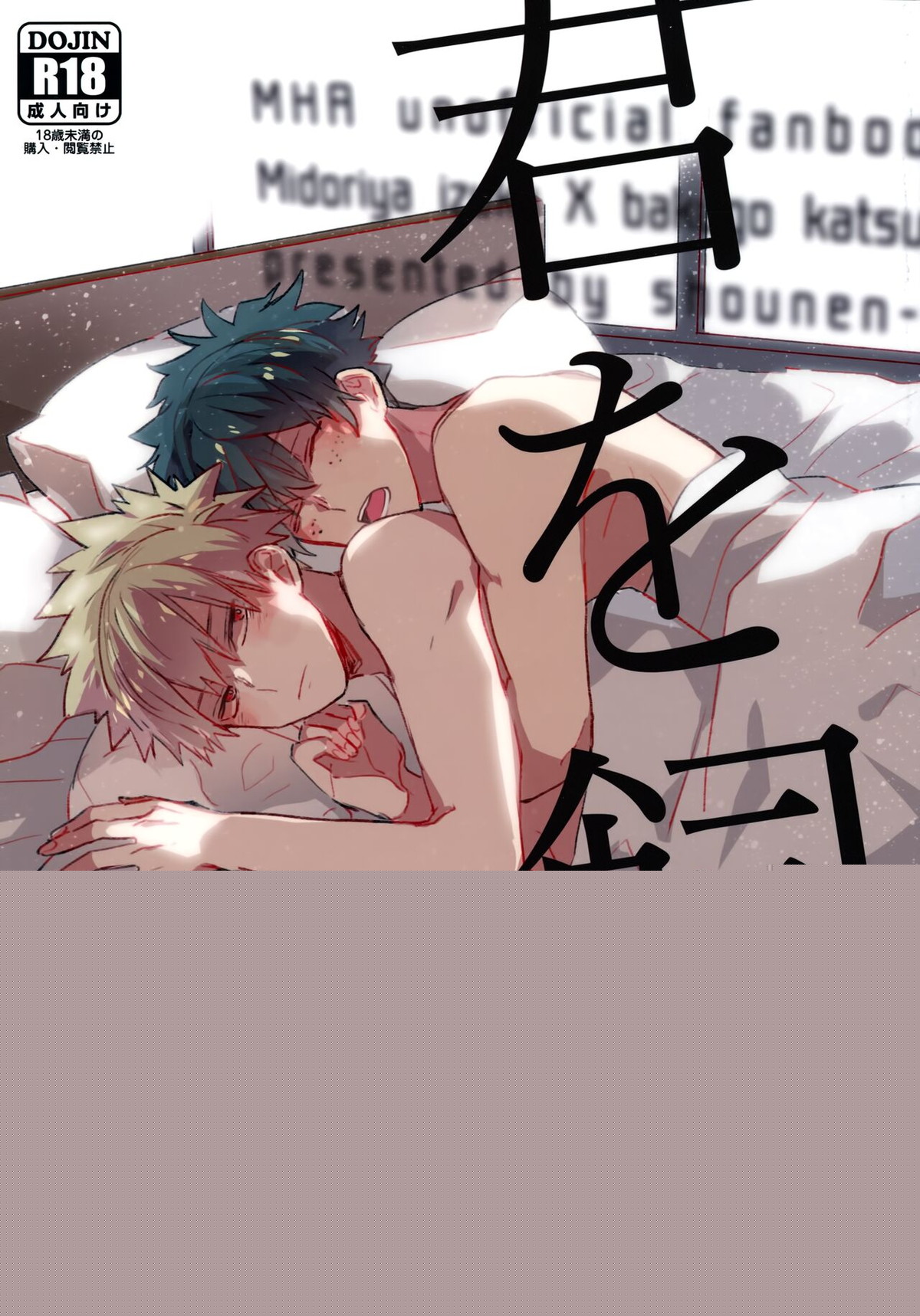 Recommended BL manga "君を飼う【僕のヒーローアカデミア/出勝】" cover image