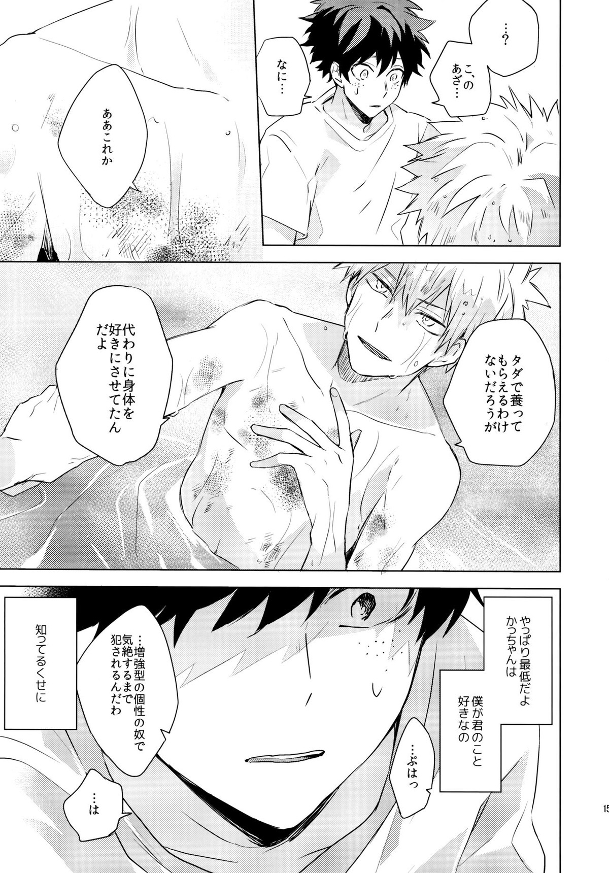 君を飼う【僕のヒーローアカデミア/出勝】 page 15