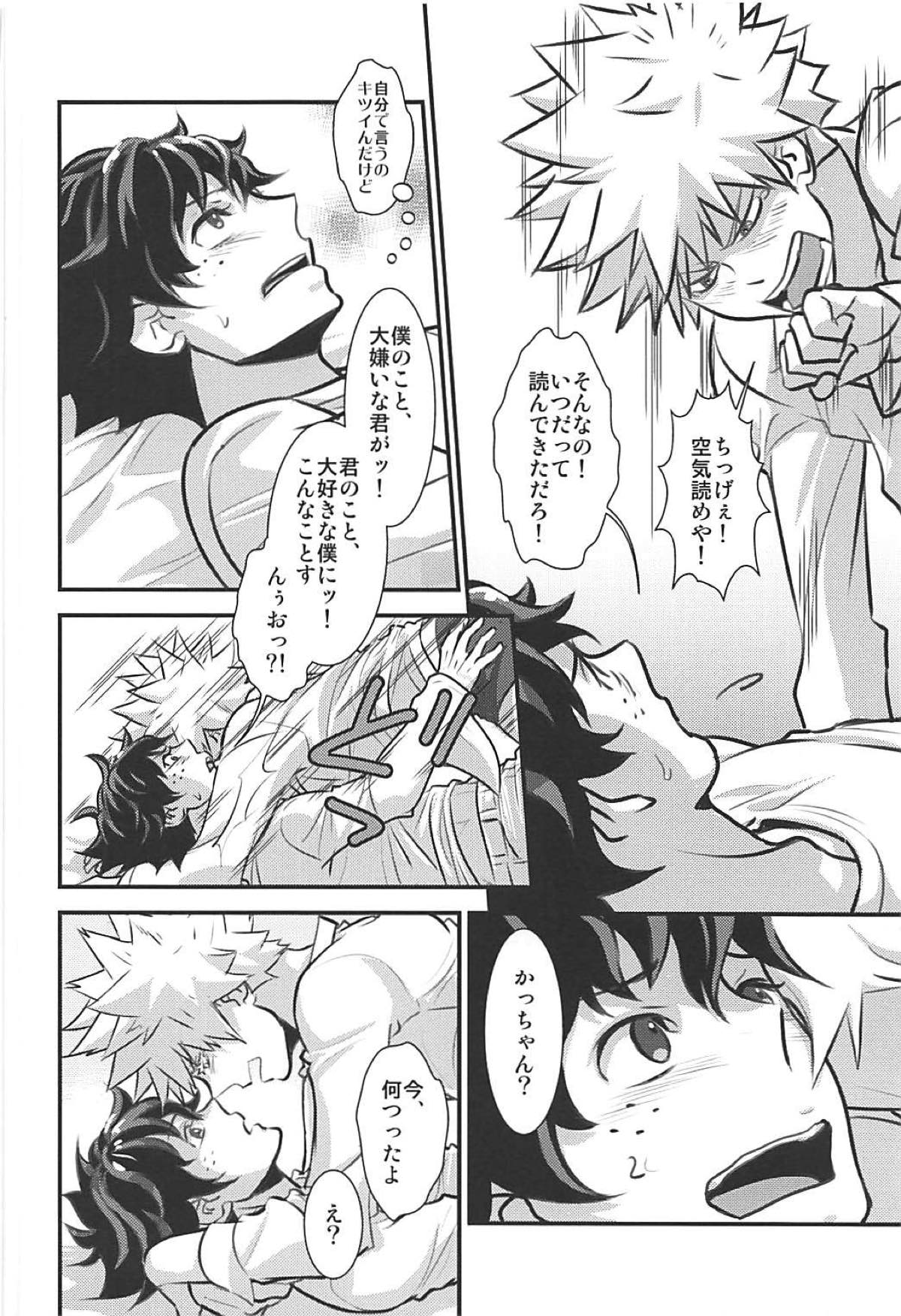 きみの思惑アイツの困惑【僕のヒーローアカデミア/出勝】 page 15