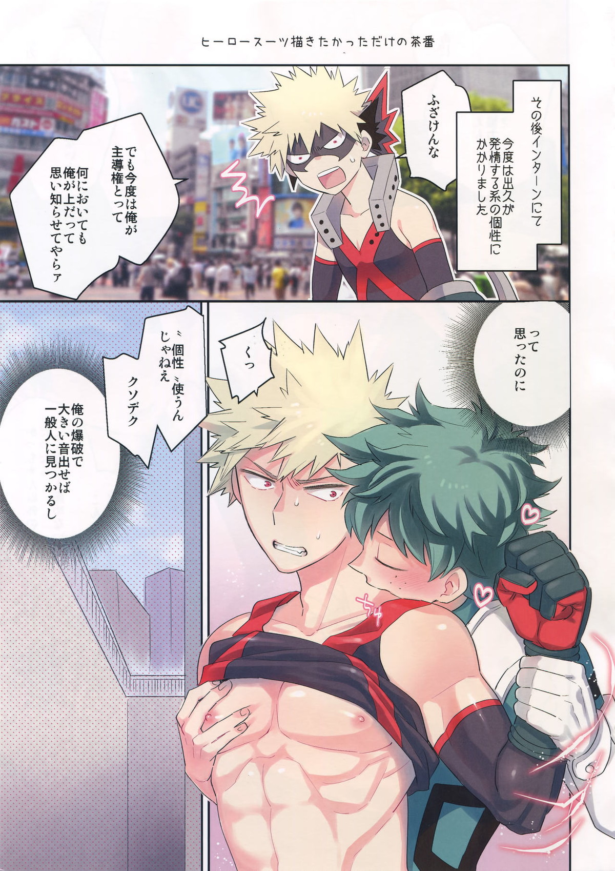 どっちが上とか下だとか!【僕のヒーローアカデミア/出勝】 page 22