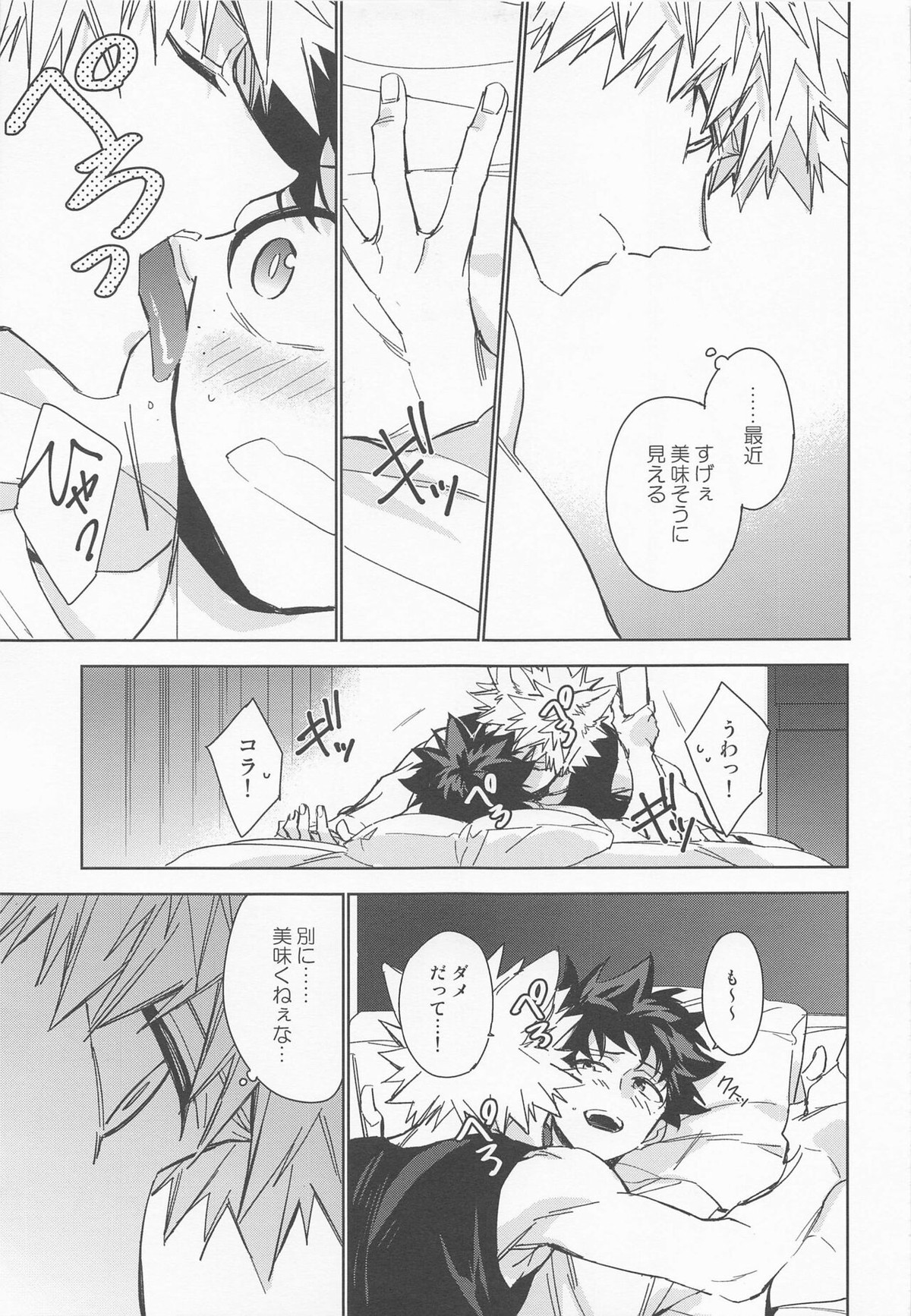 ペット様の言うとおり＋【僕のヒーローアカデミア/勝デク】 page 15