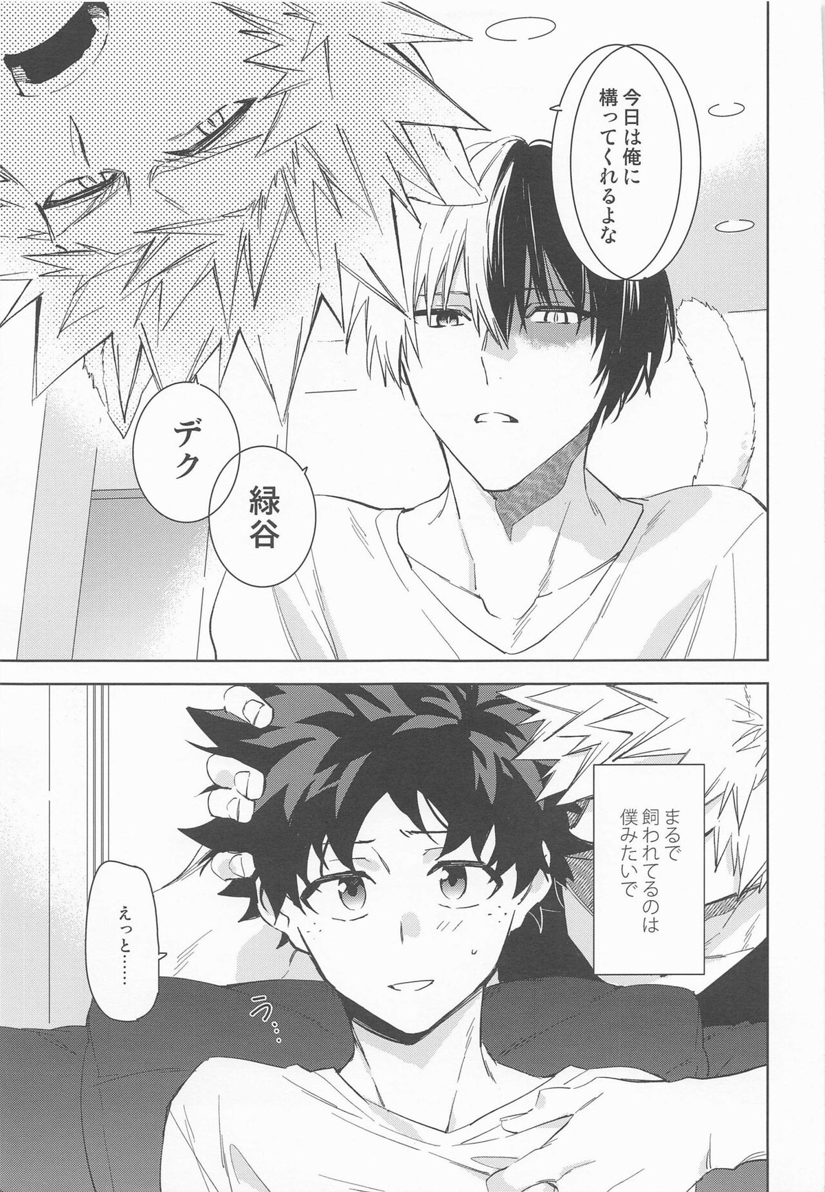 ペット様の言うとおり＋【僕のヒーローアカデミア/勝デク】 page 33