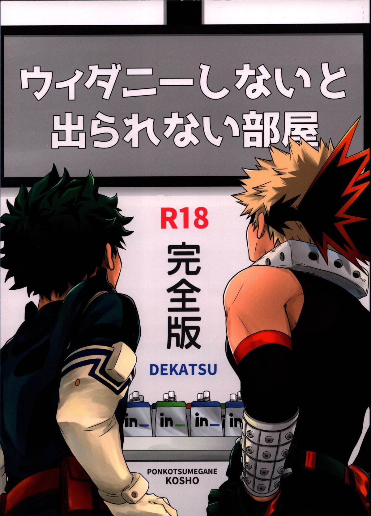 Recommended BL manga "ウィダニーしないと出られない部屋【僕のヒーローアカデミア/出勝】" cover image