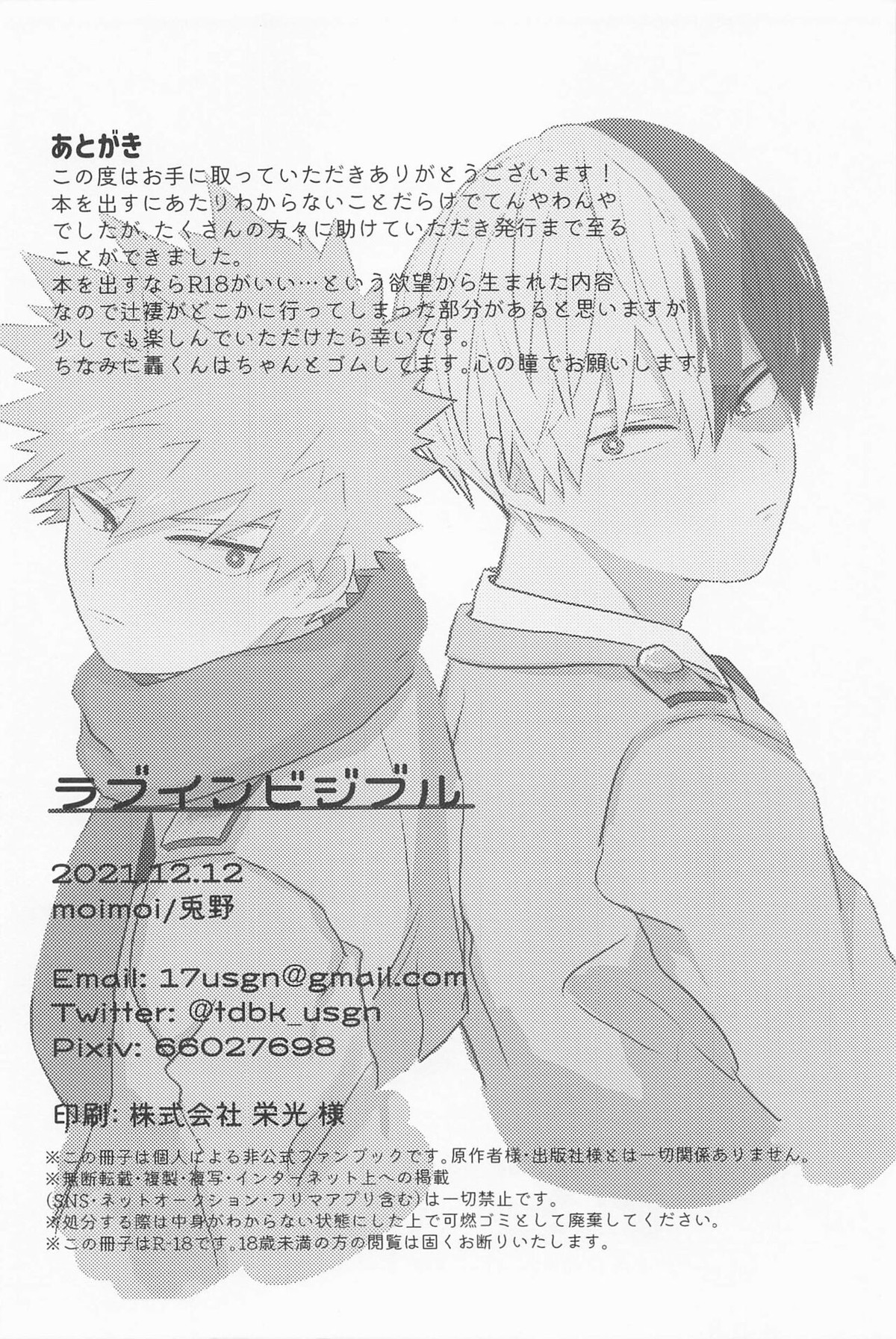 ラブインビジブル【僕のヒーローアカデミア/轟爆】 page 29