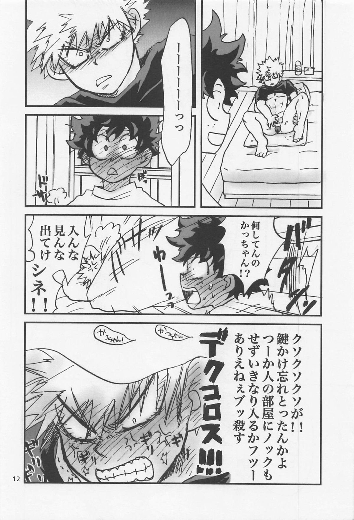 かっちゃん奮闘記【僕のヒーローアカデミア/出勝】 page 11