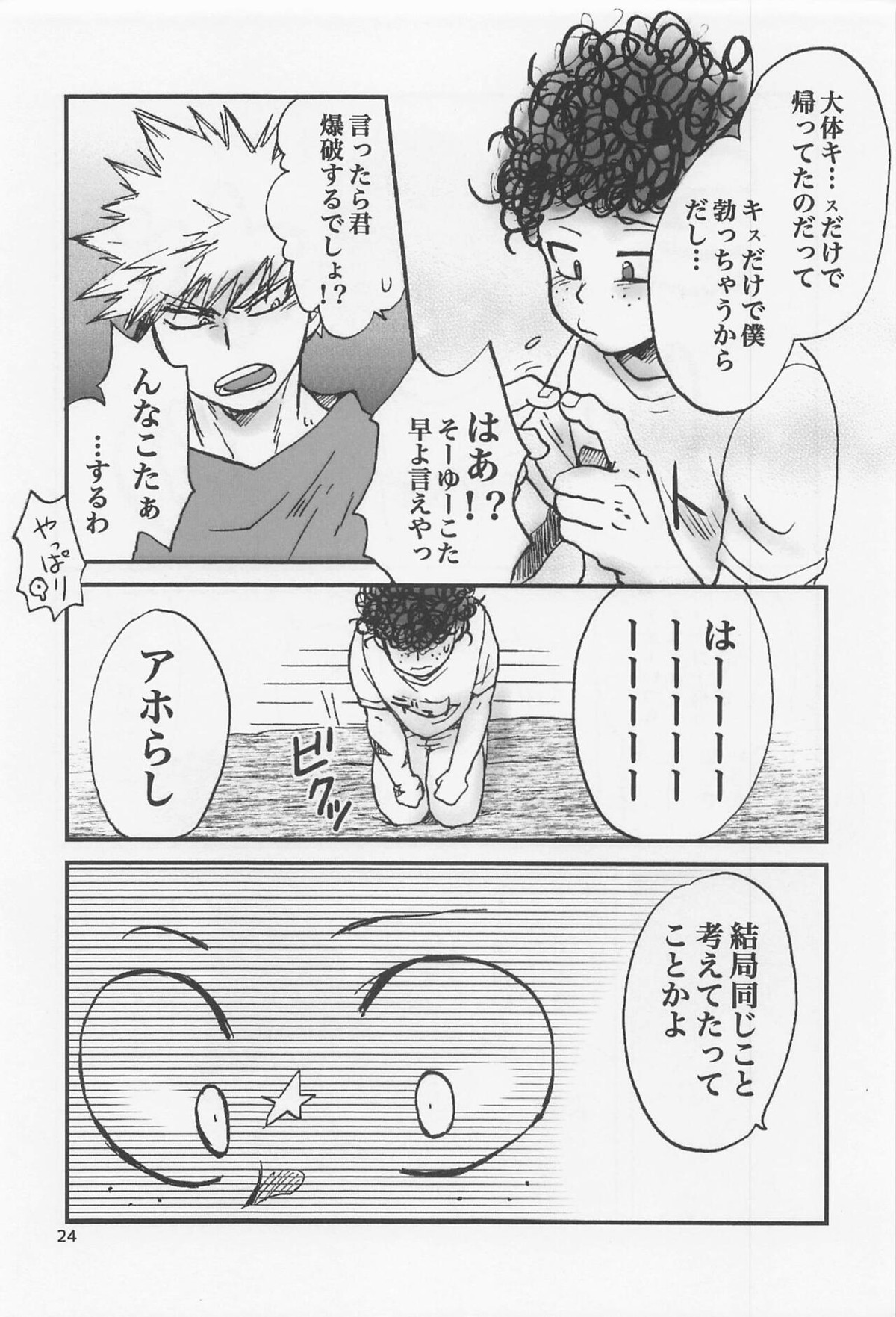 かっちゃん奮闘記【僕のヒーローアカデミア/出勝】 page 23