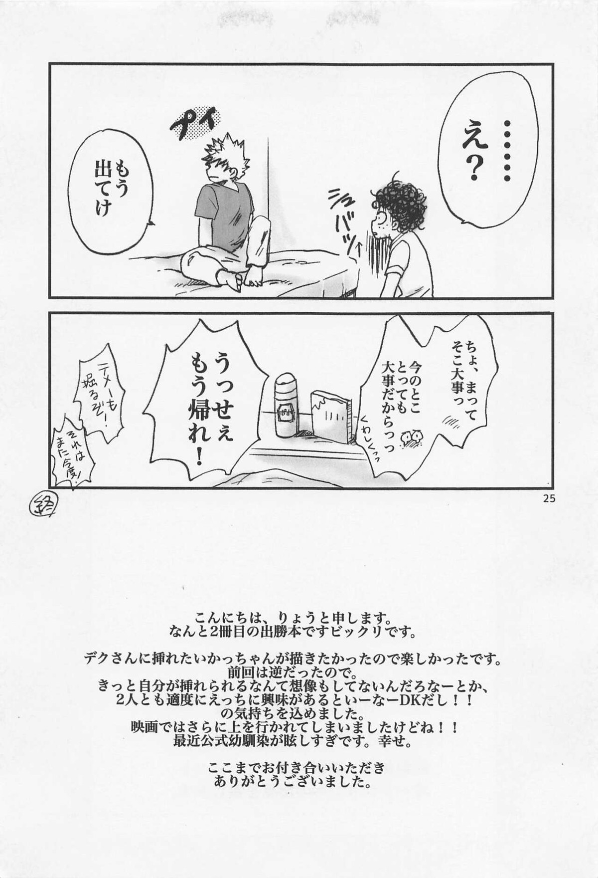 かっちゃん奮闘記【僕のヒーローアカデミア/出勝】 page 24