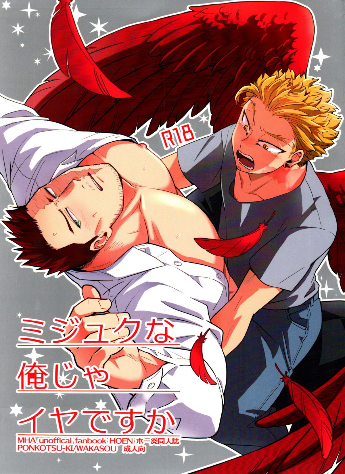 BL manga "ミジュクな俺じゃイヤですか【僕のヒーローアカデミア/ホー炎】" cover image