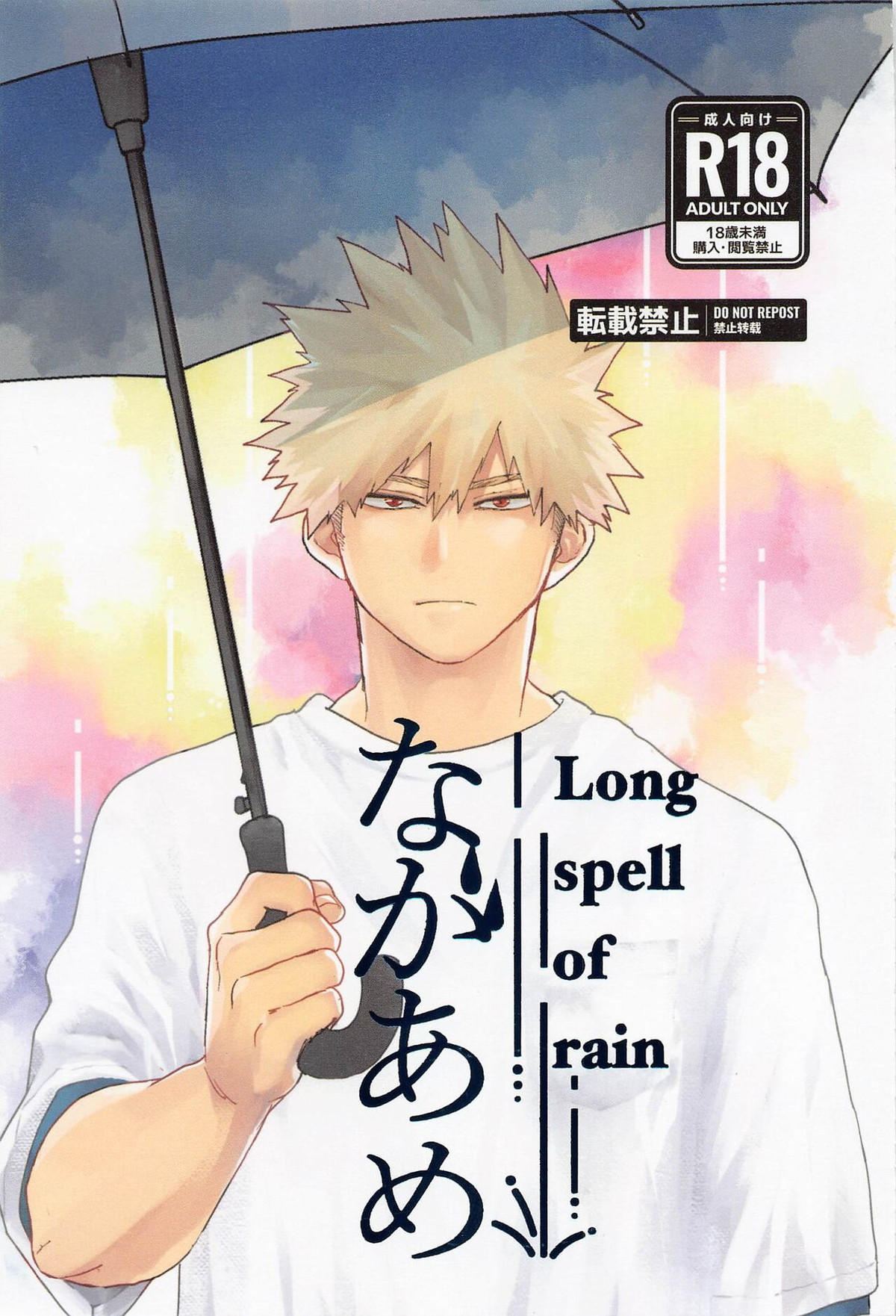 Recommended BL manga "ながあめ【僕のヒーローアカデミア/出勝】" cover image