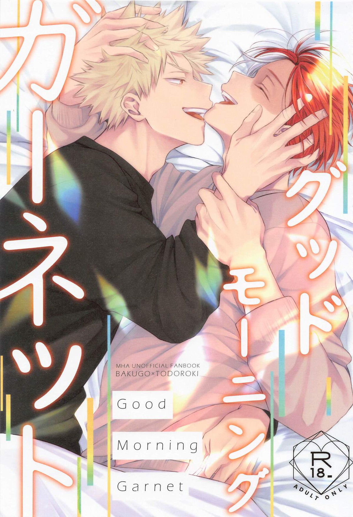 Recommended BL manga "グッドモーニングガーネット【僕のヒーローアカデミア/爆轟】" cover image