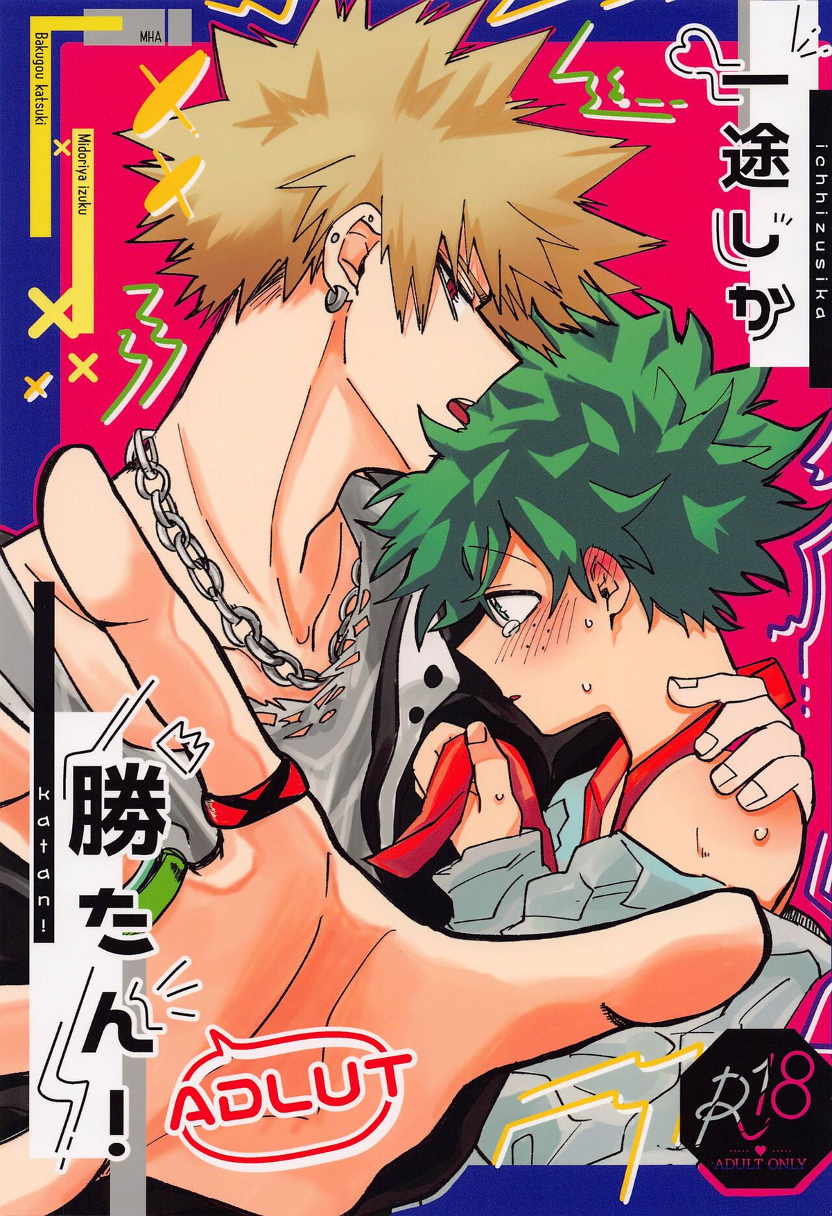 BL manga "一途しか勝たん！ADULT【僕のヒーローアカデミア/勝デク】" cover image