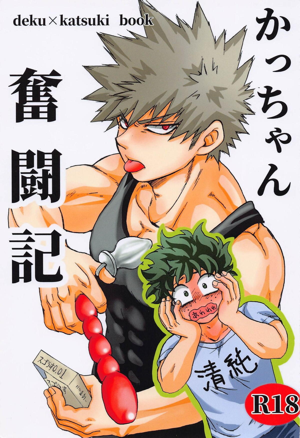 BL manga "かっちゃん奮闘記【僕のヒーローアカデミア/出勝】" cover image
