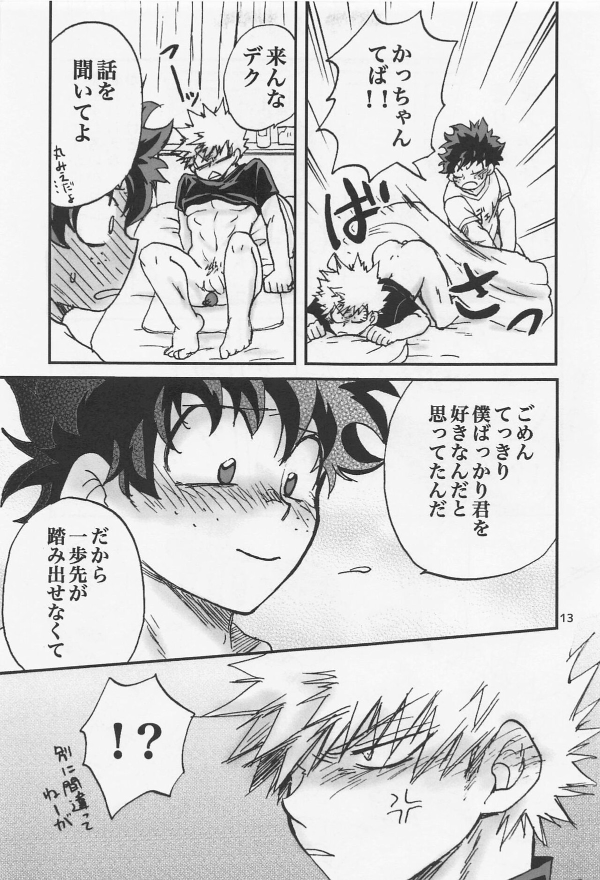 かっちゃん奮闘記【僕のヒーローアカデミア/出勝】 page 12