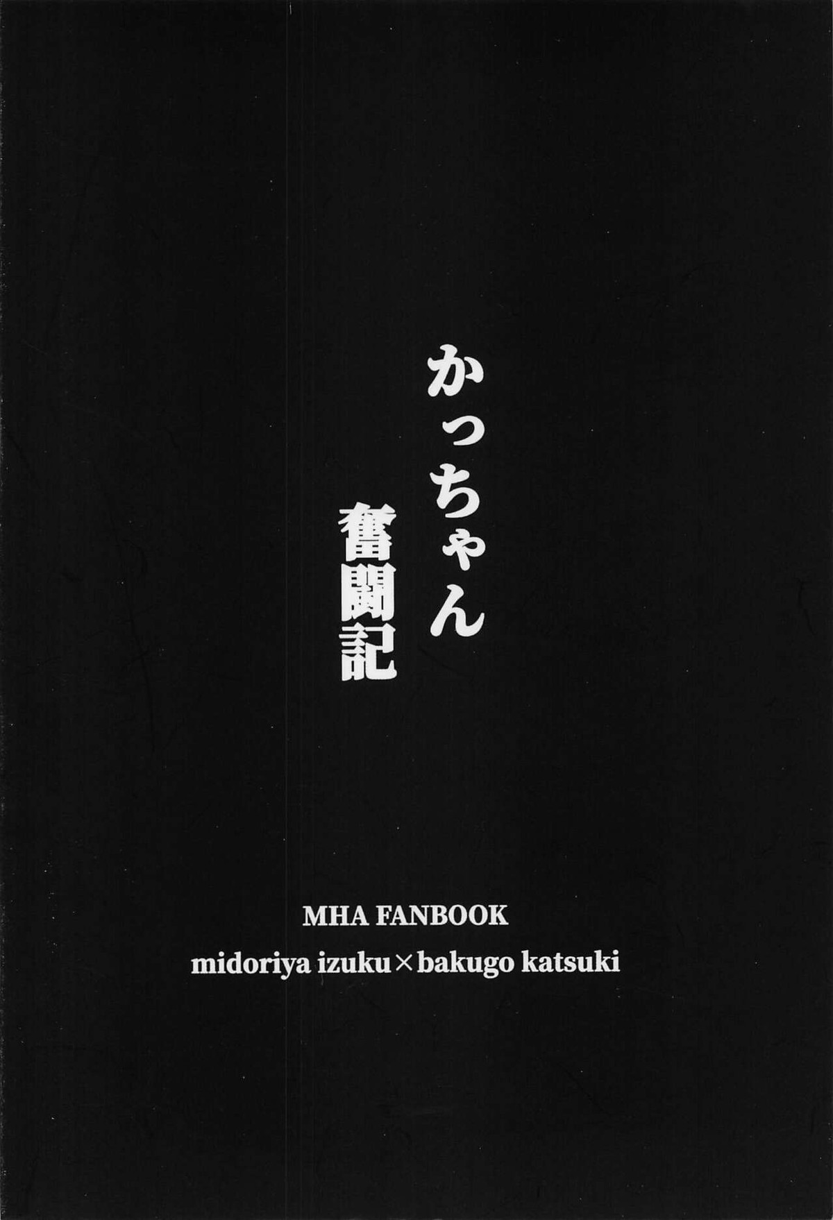 かっちゃん奮闘記【僕のヒーローアカデミア/出勝】 page 26