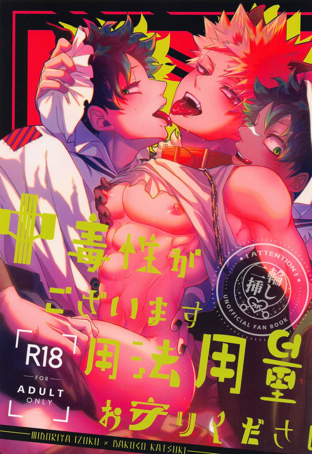BL manga "中毒性がございます用法用量お守りください【僕のヒーローアカデミア/出勝】" cover image