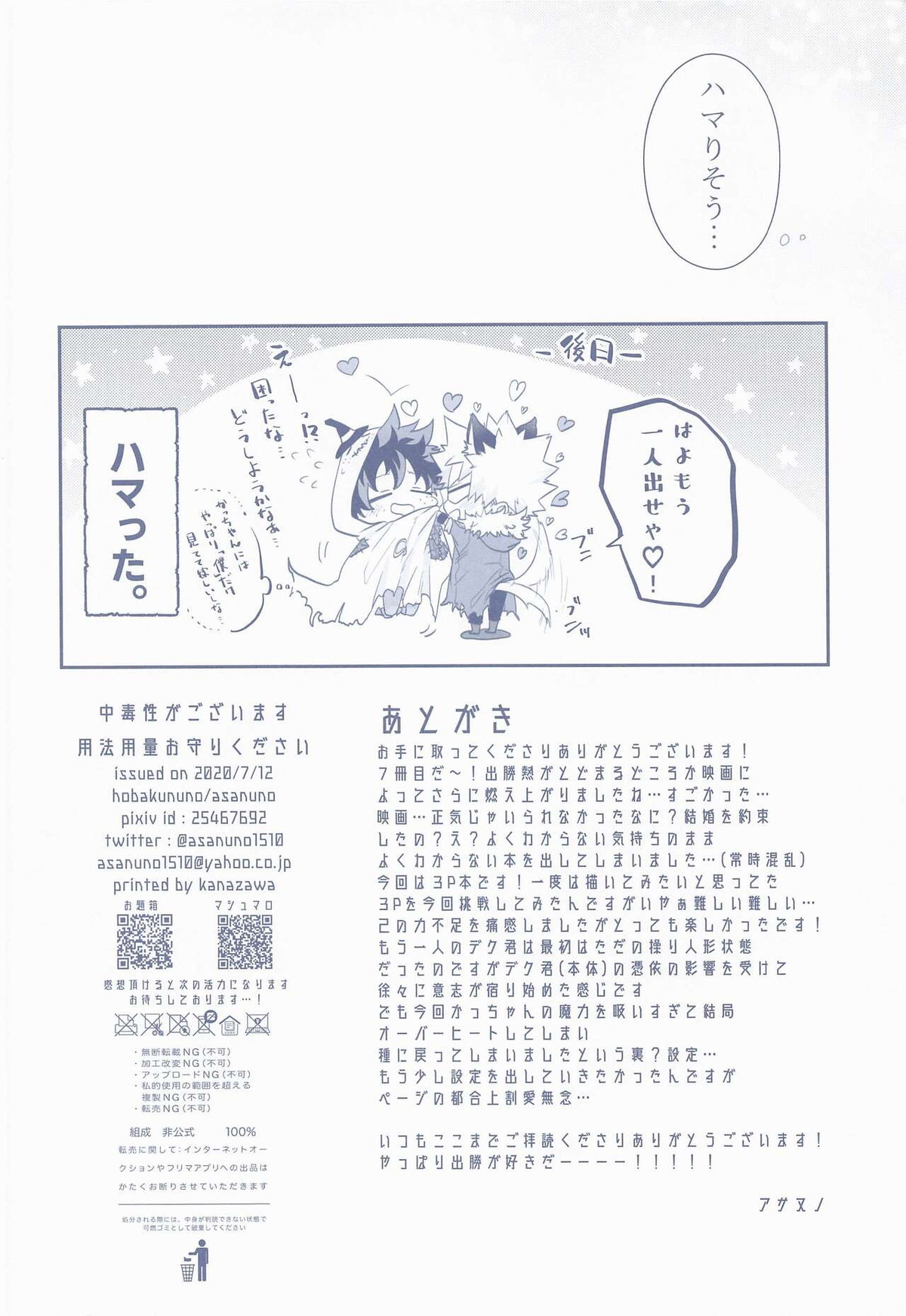 中毒性がございます用法用量お守りください【僕のヒーローアカデミア/出勝】 page 25