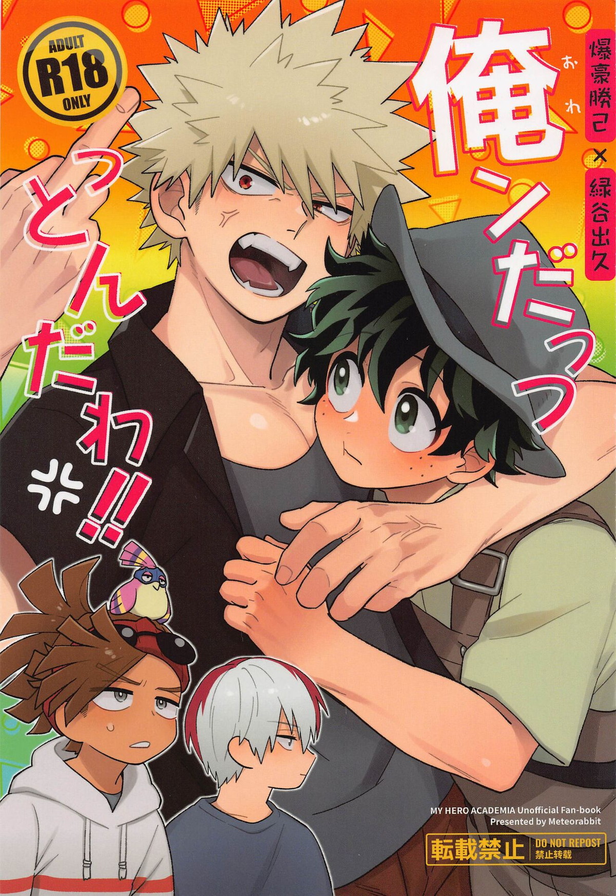 BL manga "俺ンだっつっとんだわ!!【僕のヒーローアカデミア/勝デク】" cover image