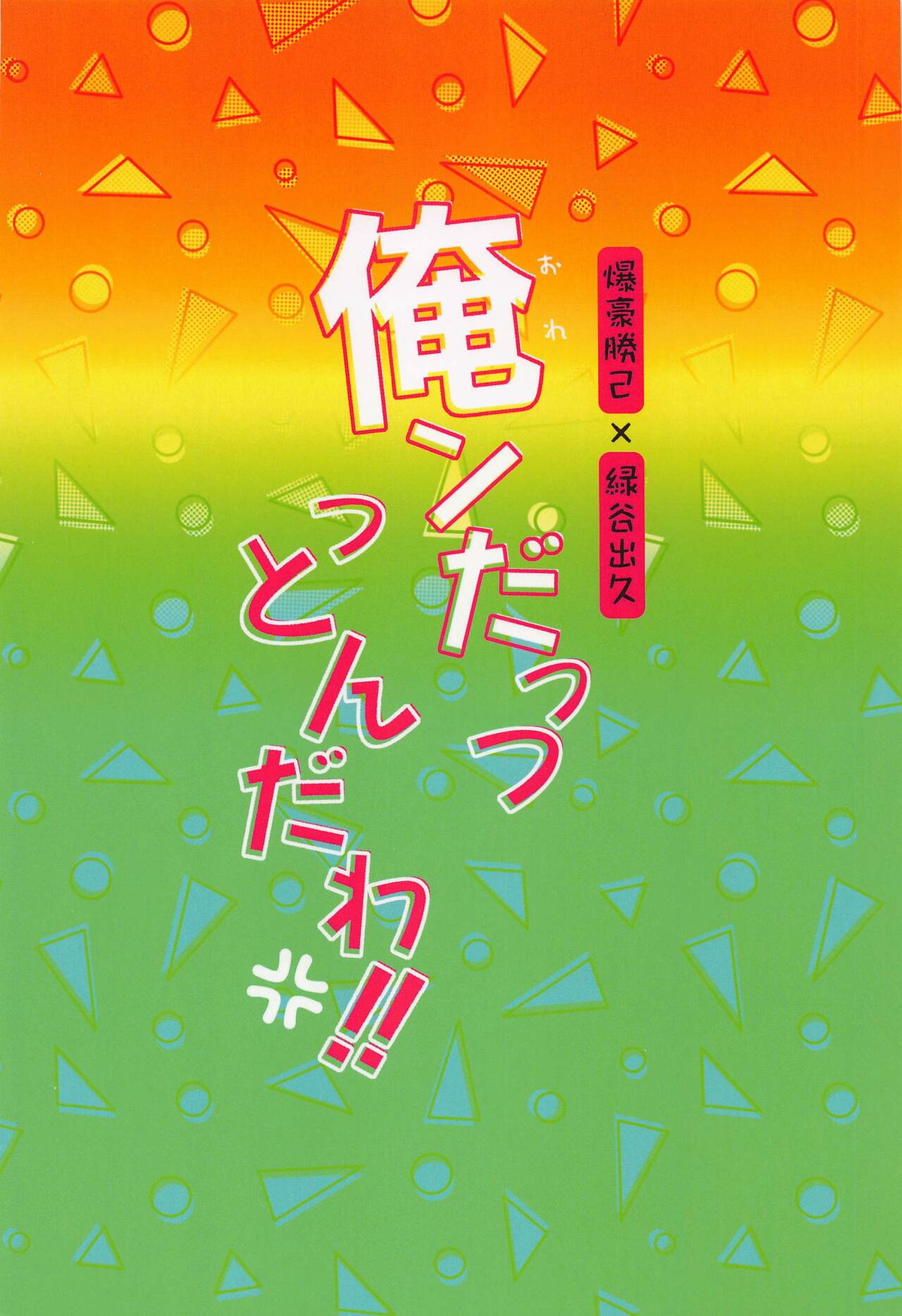 俺ンだっつっとんだわ!!【僕のヒーローアカデミア/勝デク】 page 42