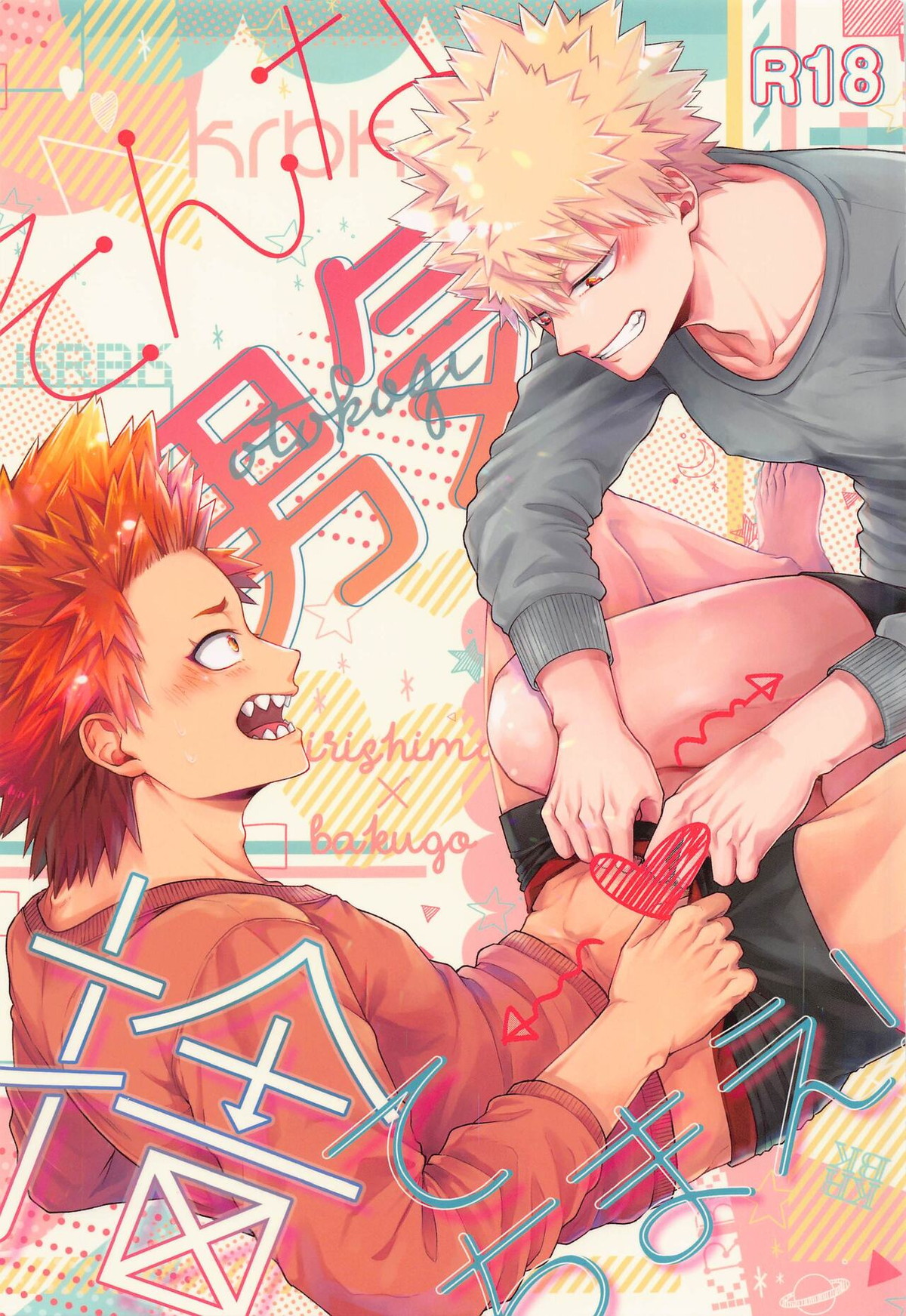 BL manga "そんな男気捨てちまえ!【僕のヒーローアカデミア/切爆】" cover image