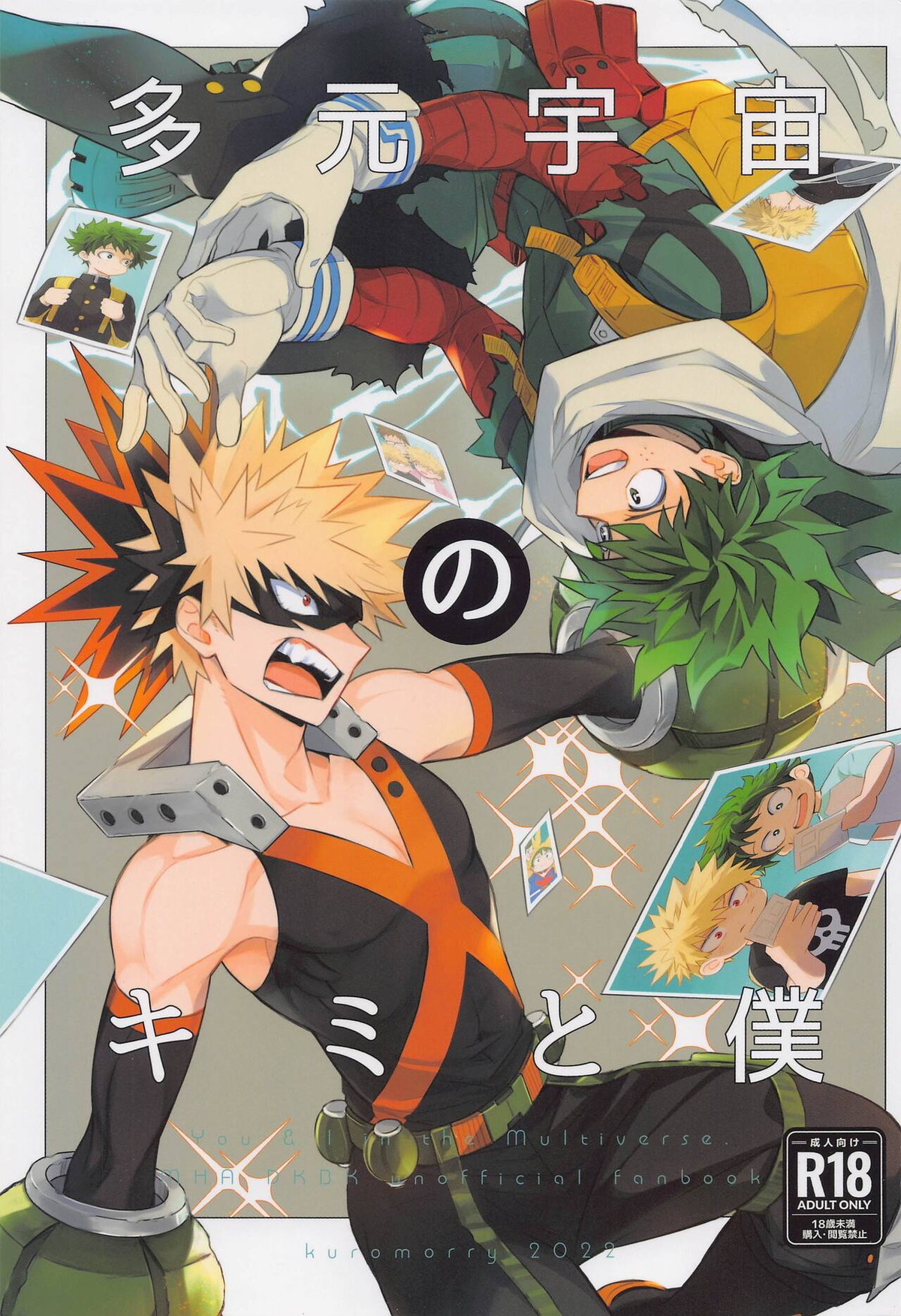 BL manga "多元宇宙のキミと僕【僕のヒーローアカデミア/出勝】" cover image