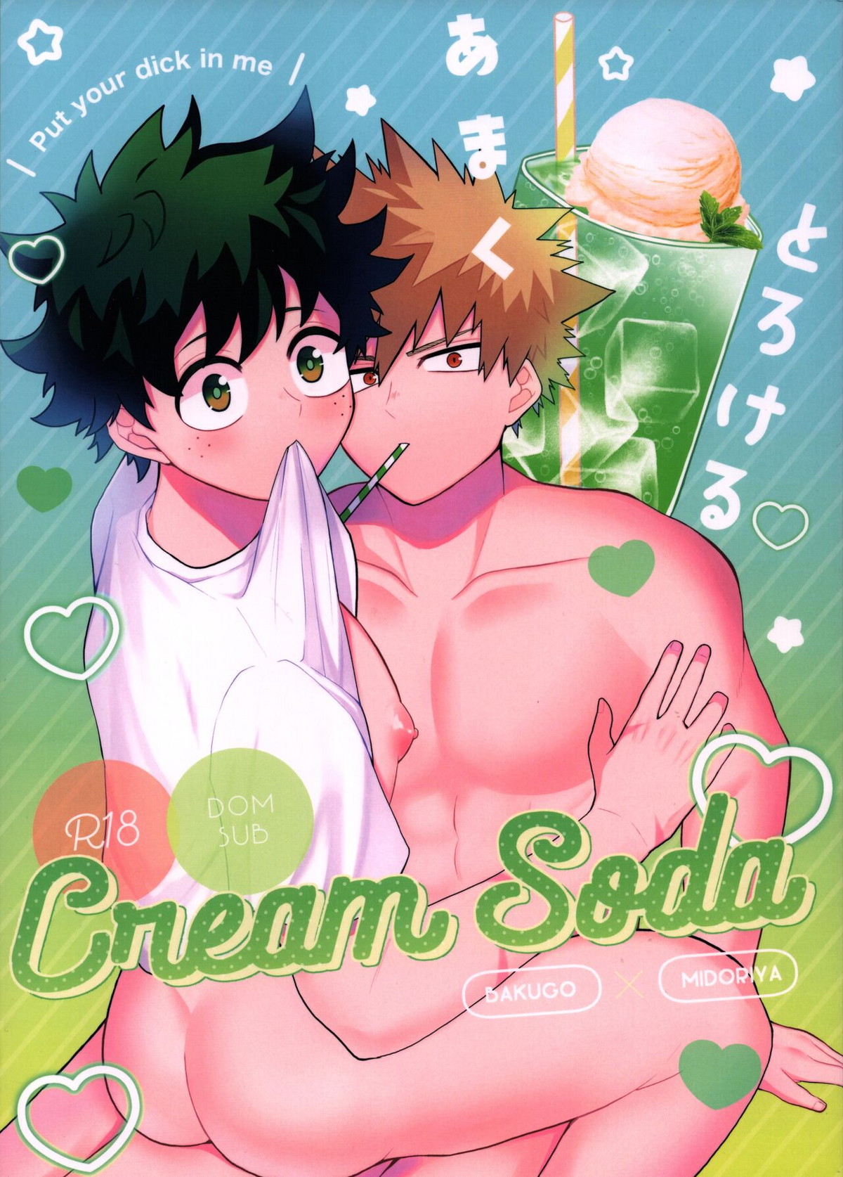 BL manga "あまくとろけるCreamSoda【僕のヒーローアカデミア/勝デク】" cover image