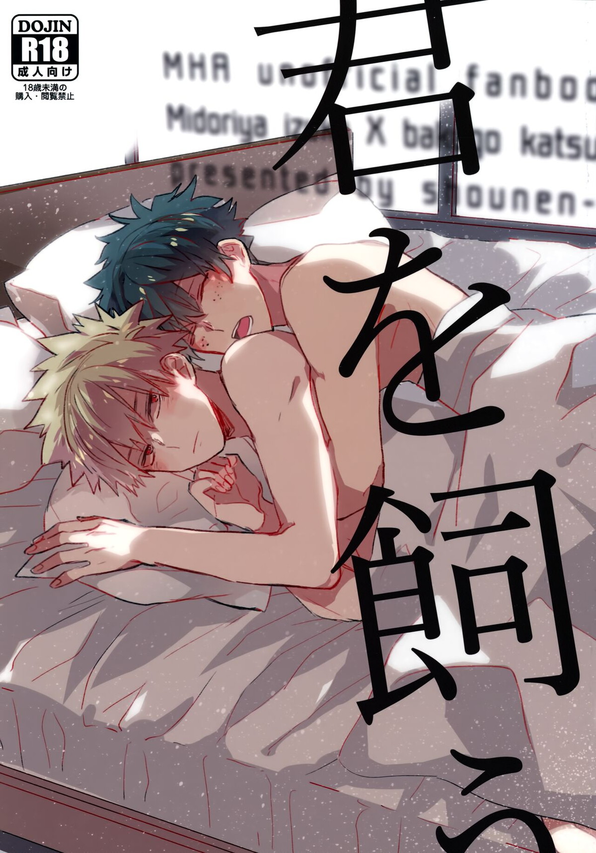BL manga "君を飼う【僕のヒーローアカデミア/出勝】" cover image