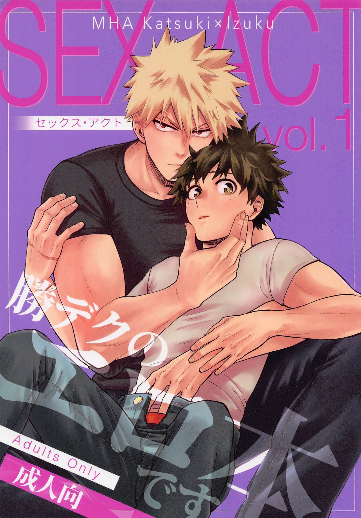 Recommended BL manga "SEX ACT vol.1【僕のヒーローアカデミア/勝デク】" cover image