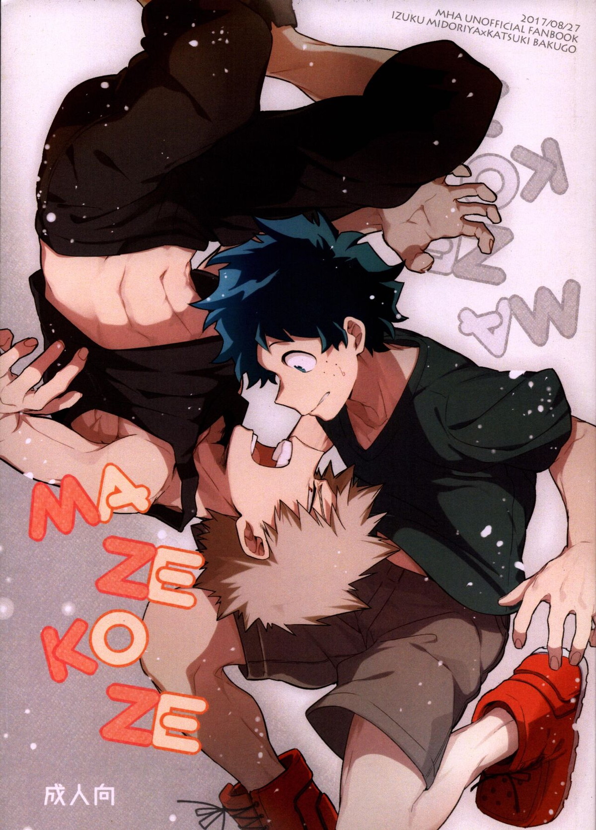 BL manga "MAZEKOZE【僕のヒーローアカデミア/出勝】" cover image