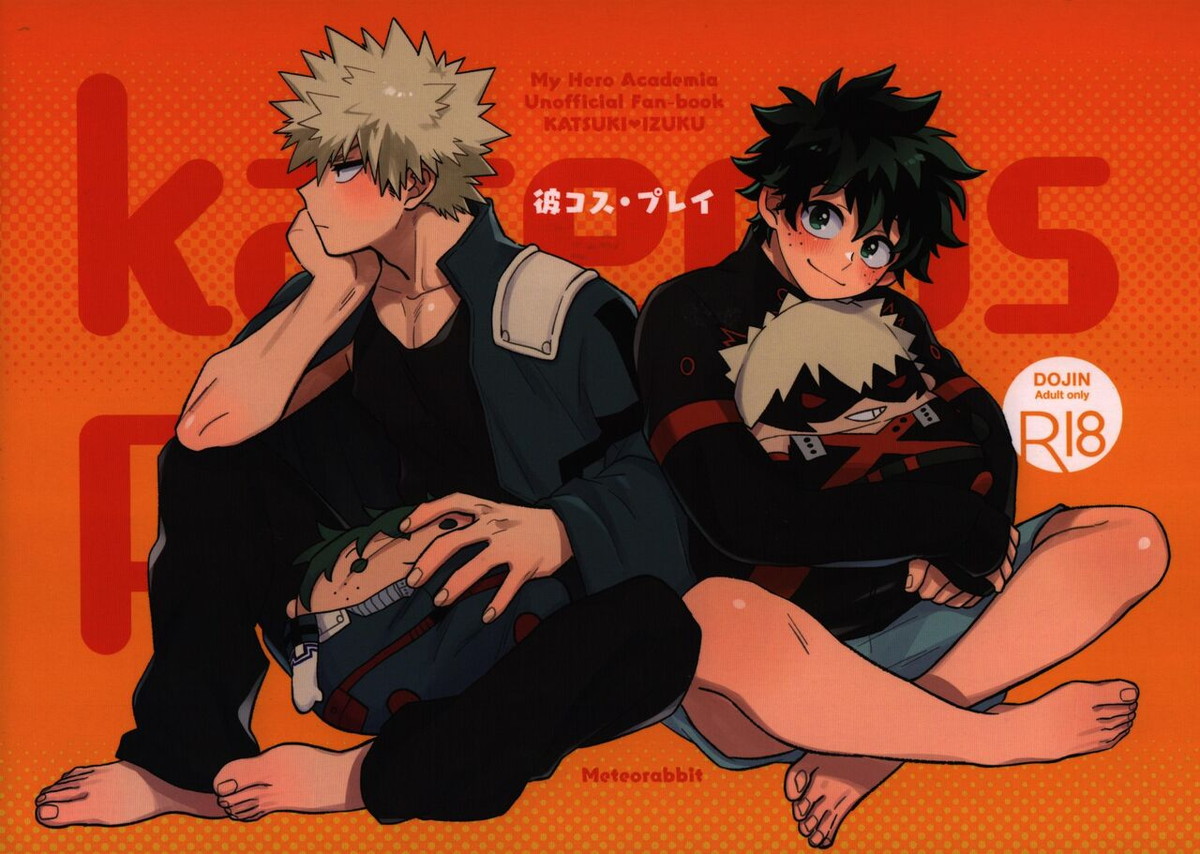 BL manga "彼コス・プレイ【僕のヒーローアカデミア/勝デク】" cover image