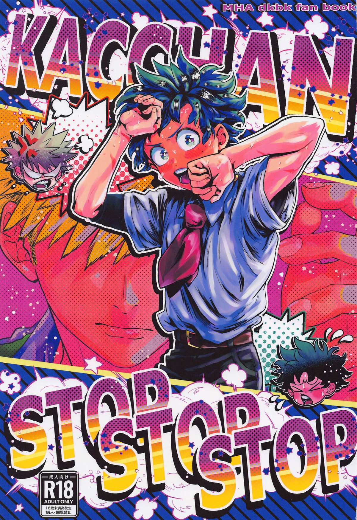 BL manga "Kacchan stop stop stop【僕のヒーローアカデミア/出勝】" cover image