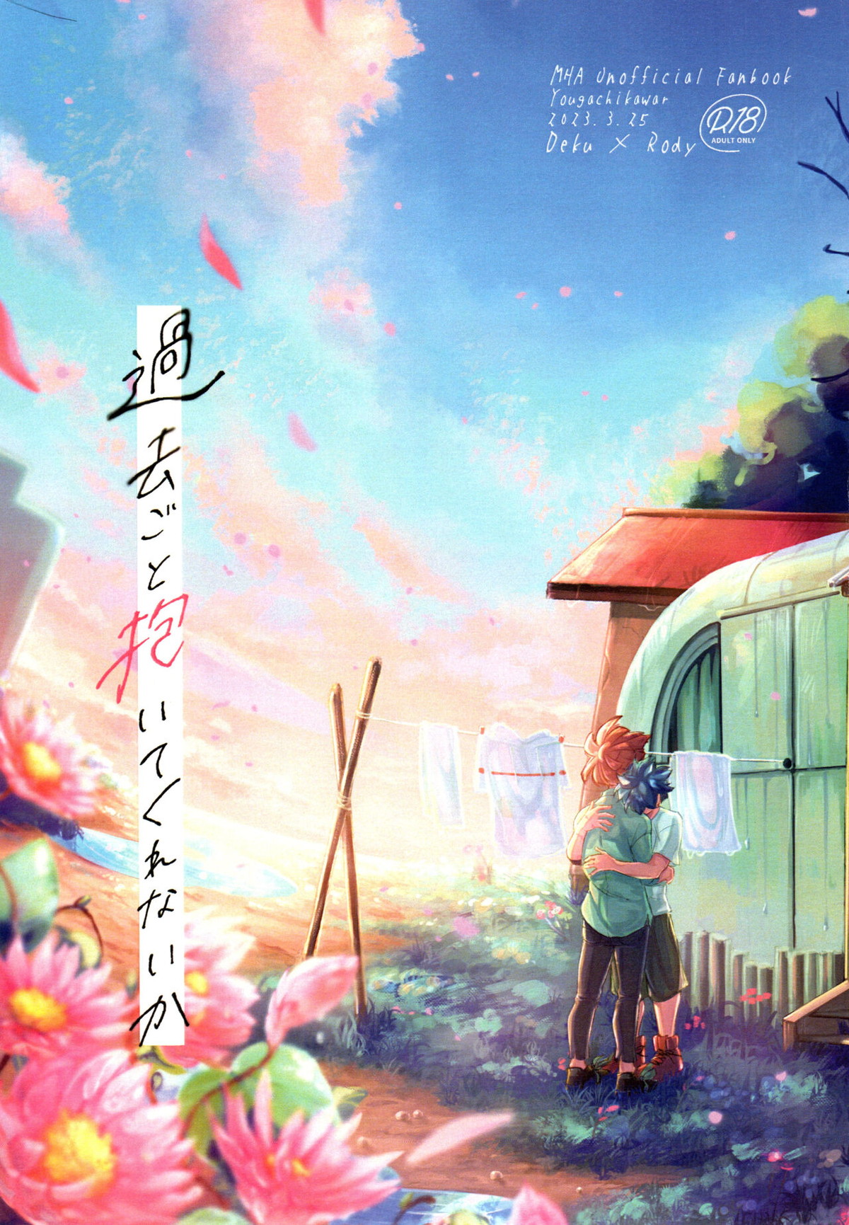 BL manga "過去ごと抱いてくれないか【僕のヒーローアカデミア/デクロディ】" cover image