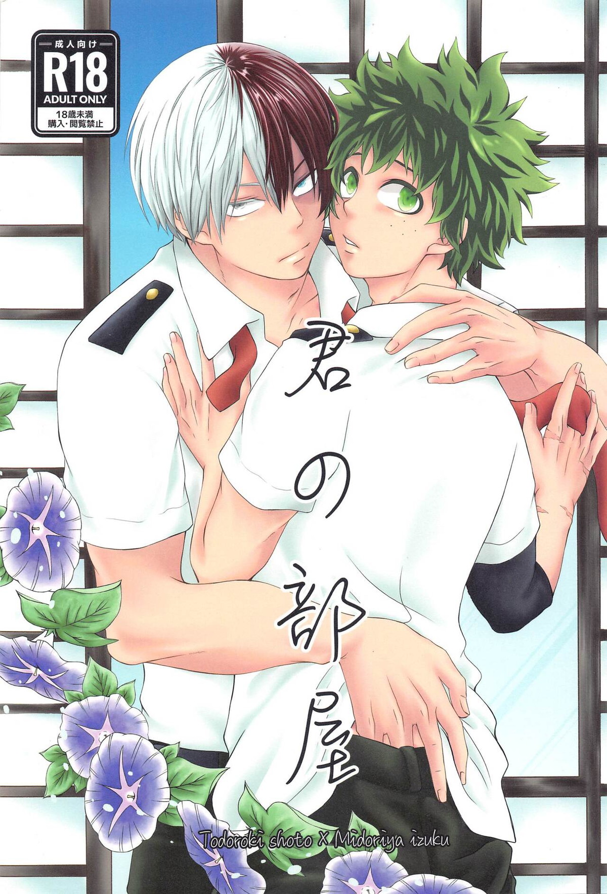 Recommended BL manga "君の部屋【僕のヒーローアカデミア/轟出】" cover image