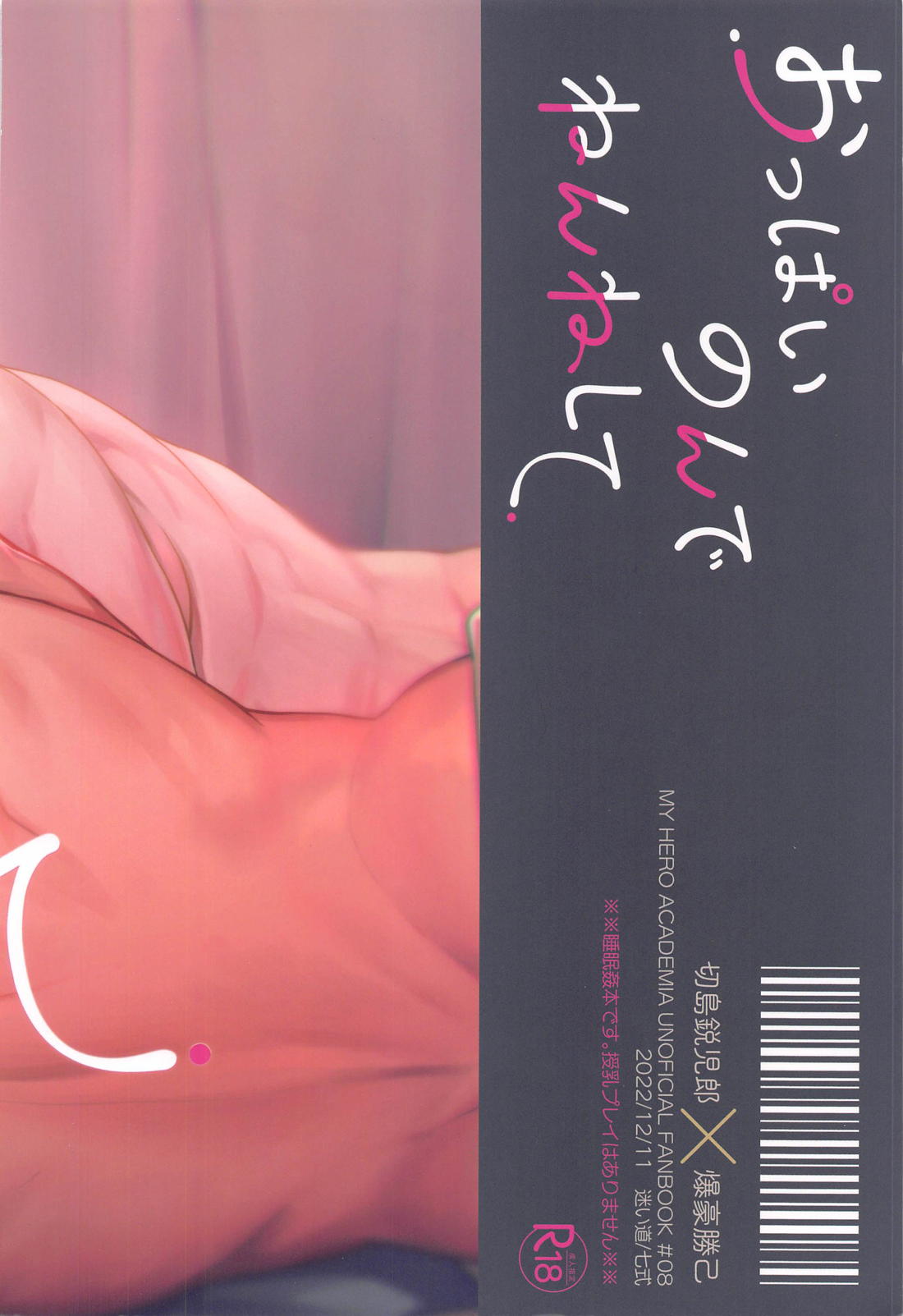 おっぱいのんでねんねして【僕のヒーローアカデミア/切爆】 page 34