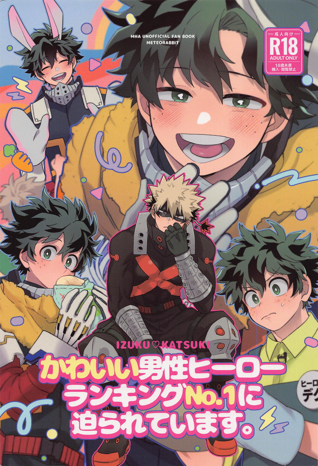 BL manga "かわいい男性ヒーローランキングNo.1に迫られています【僕のヒーローアカデミア/出勝】" cover image