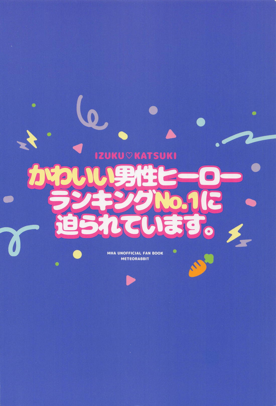 かわいい男性ヒーローランキングNo.1に迫られています【僕のヒーローアカデミア/出勝】 page 30
