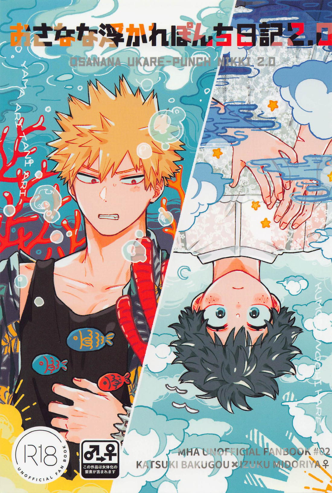BL manga "おさなな浮かれぽんち日記 2．0【僕のヒーローアカデミア/勝デク】" cover image