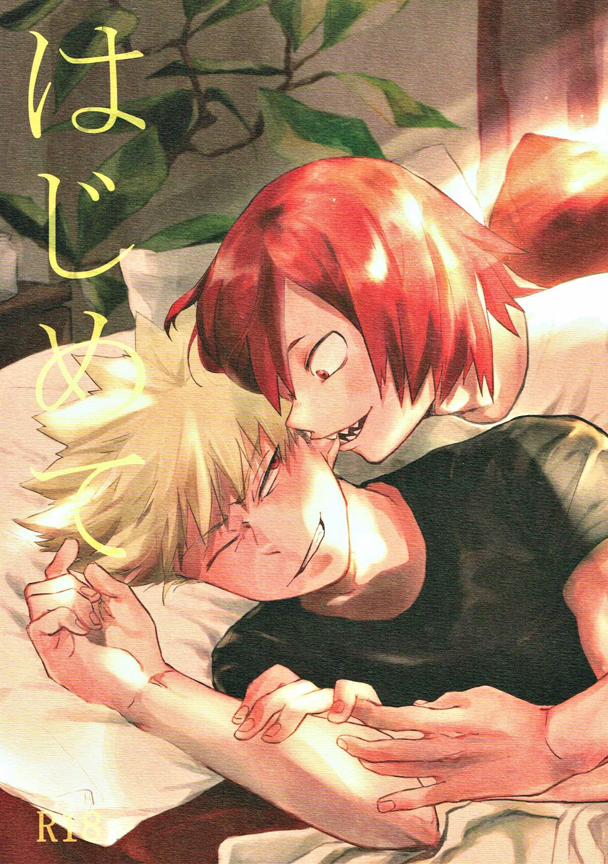 Recommended BL manga "はじめて【僕のヒーローアカデミア/切爆】" cover image