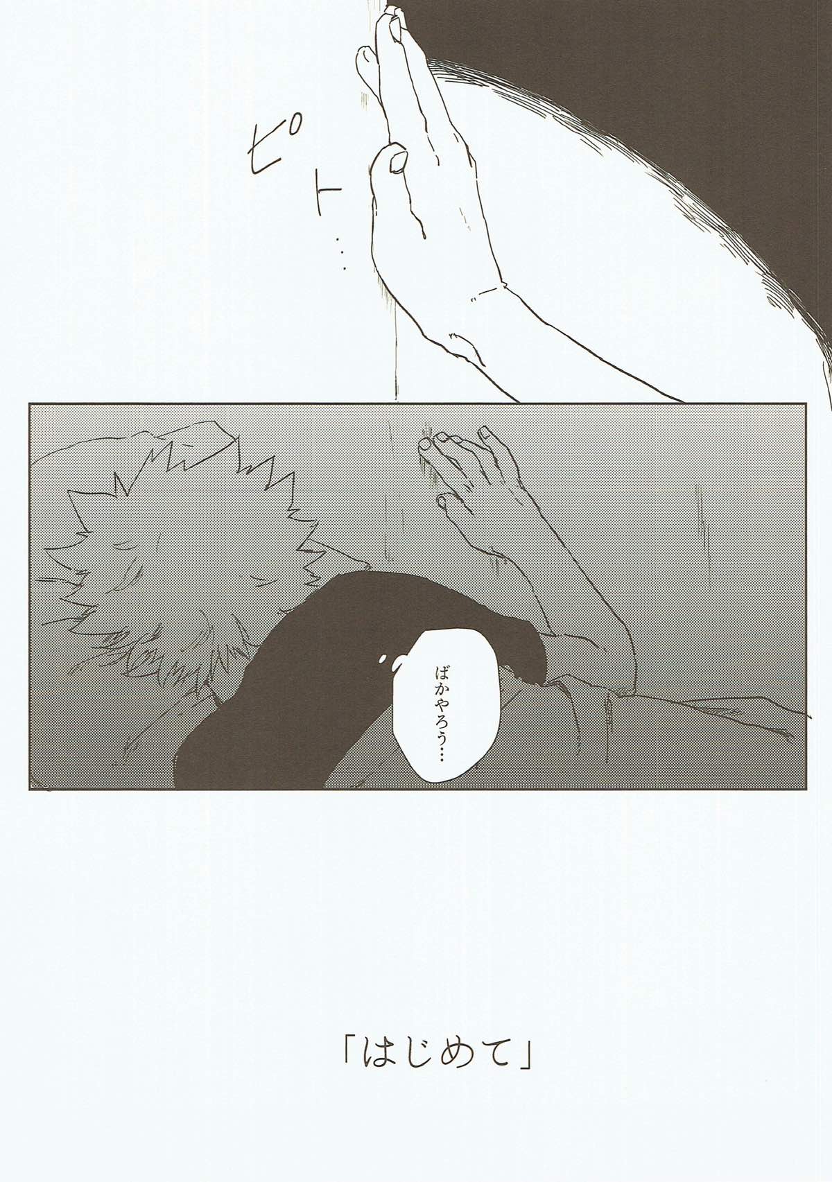 はじめて【僕のヒーローアカデミア/切爆】 page 15