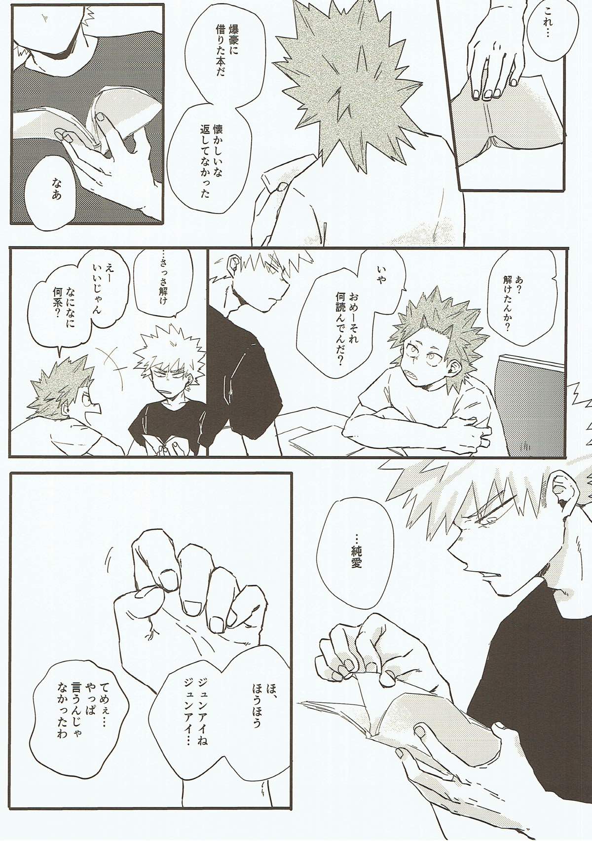 はじめて【僕のヒーローアカデミア/切爆】 page 23