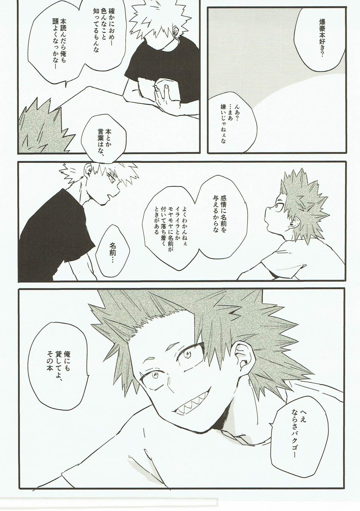 はじめて【僕のヒーローアカデミア/切爆】 page 24