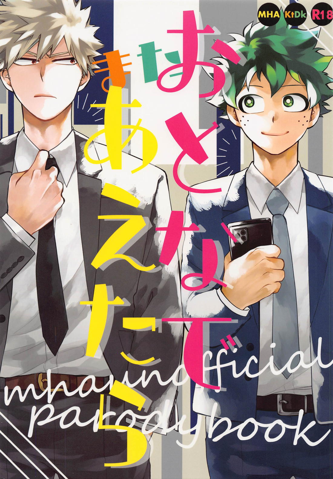 BL manga "おとなでまたあえたら【僕のヒーローアカデミア/勝デク】" cover image