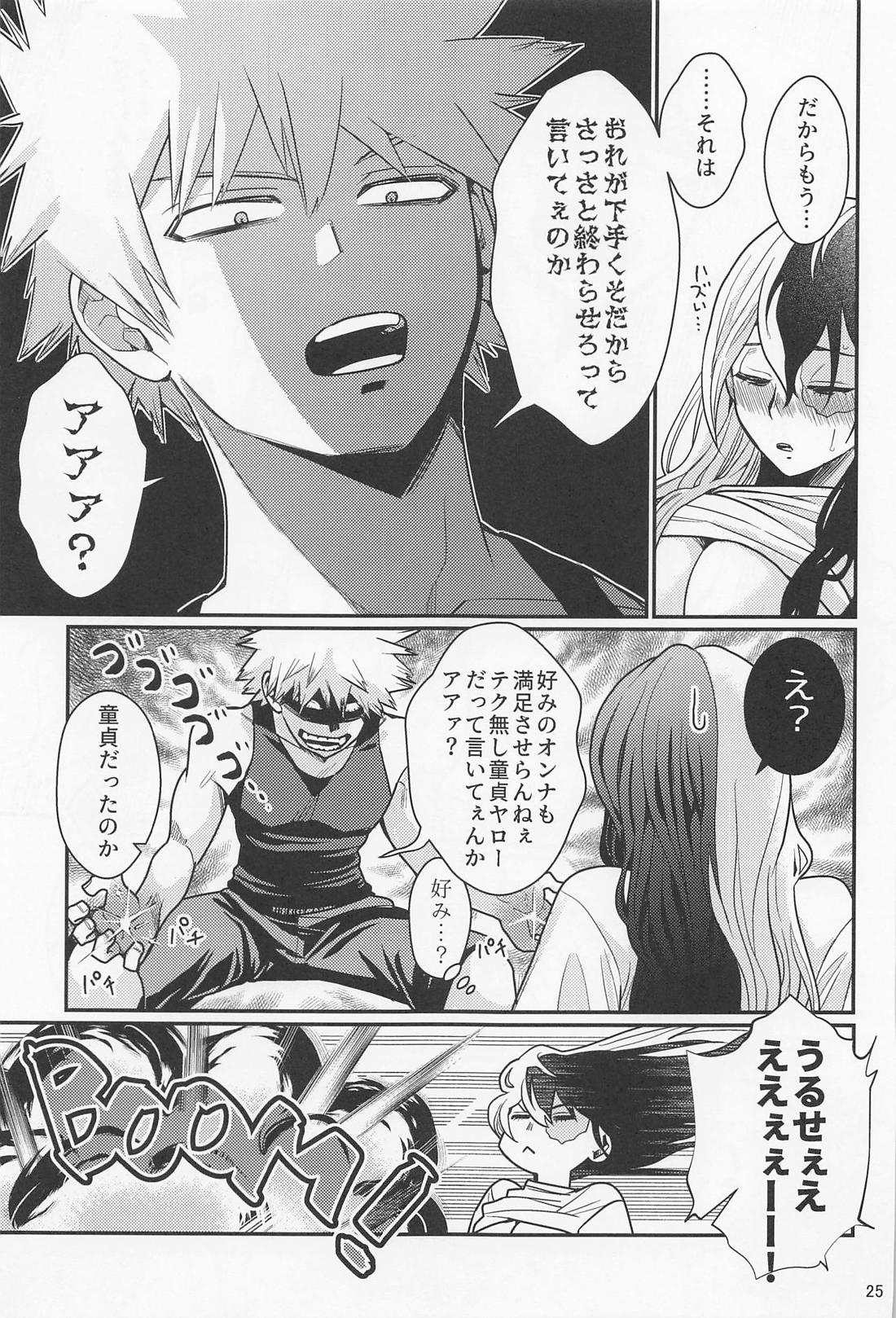 これで大満足！【僕のヒーローアカデミア/爆轟】 page 24
