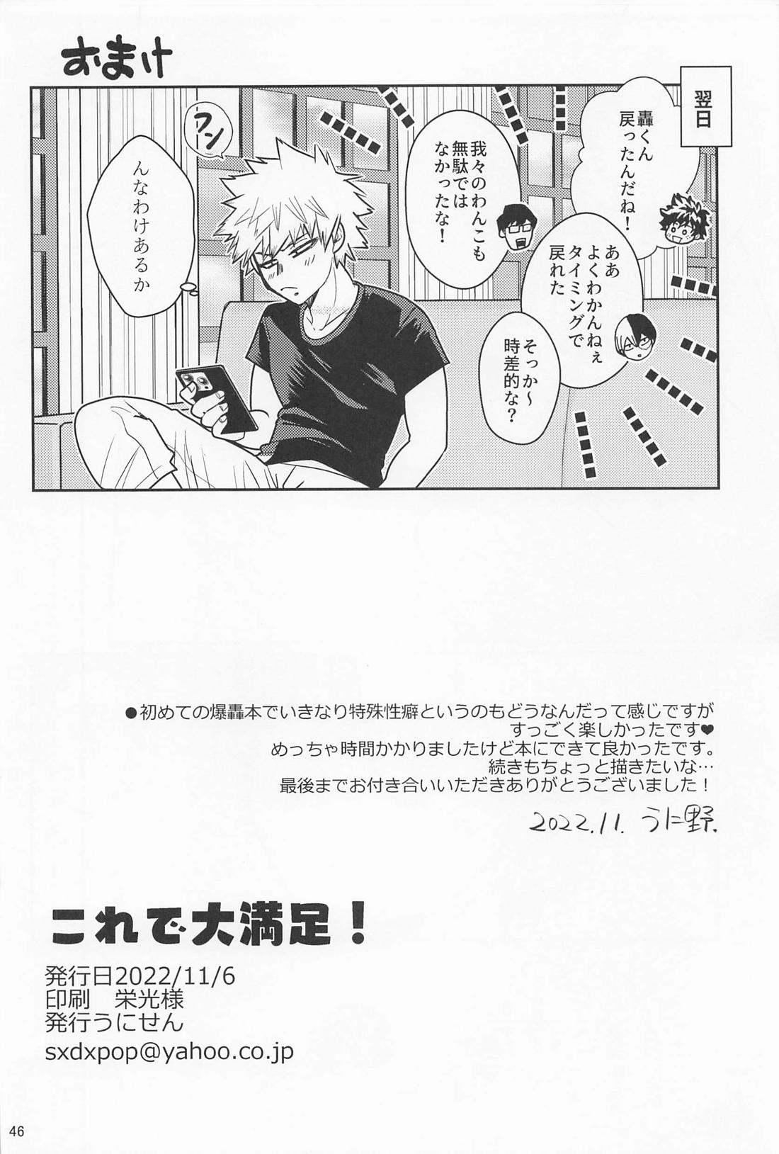 これで大満足！【僕のヒーローアカデミア/爆轟】 page 45