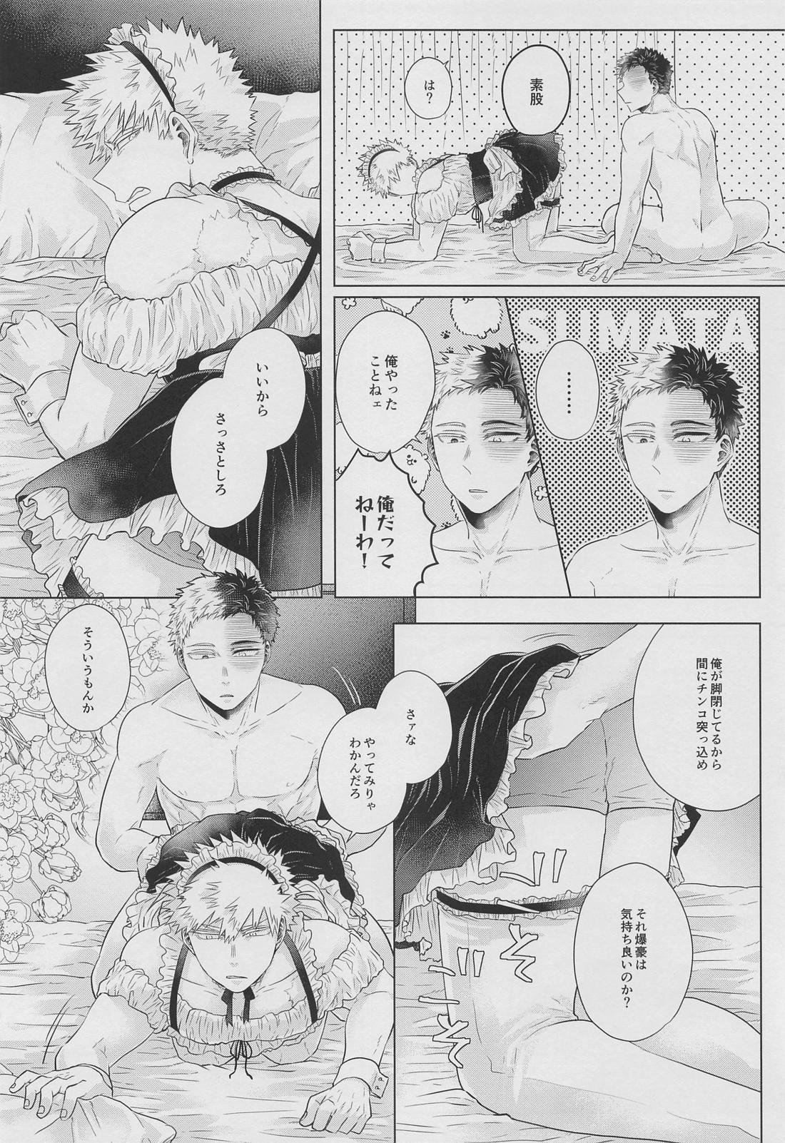 あさまではおことわり【僕のヒーローアカデミア/轟爆】 page 17