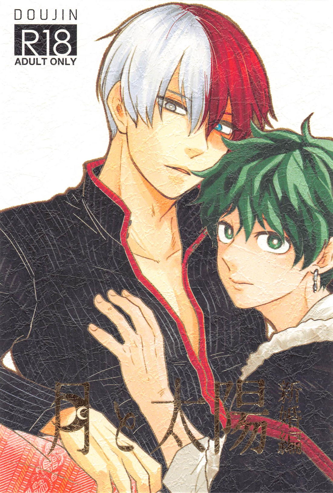 Recommended BL manga "月と太陽 新婚編【僕のヒーローアカデミア/轟出】" cover image