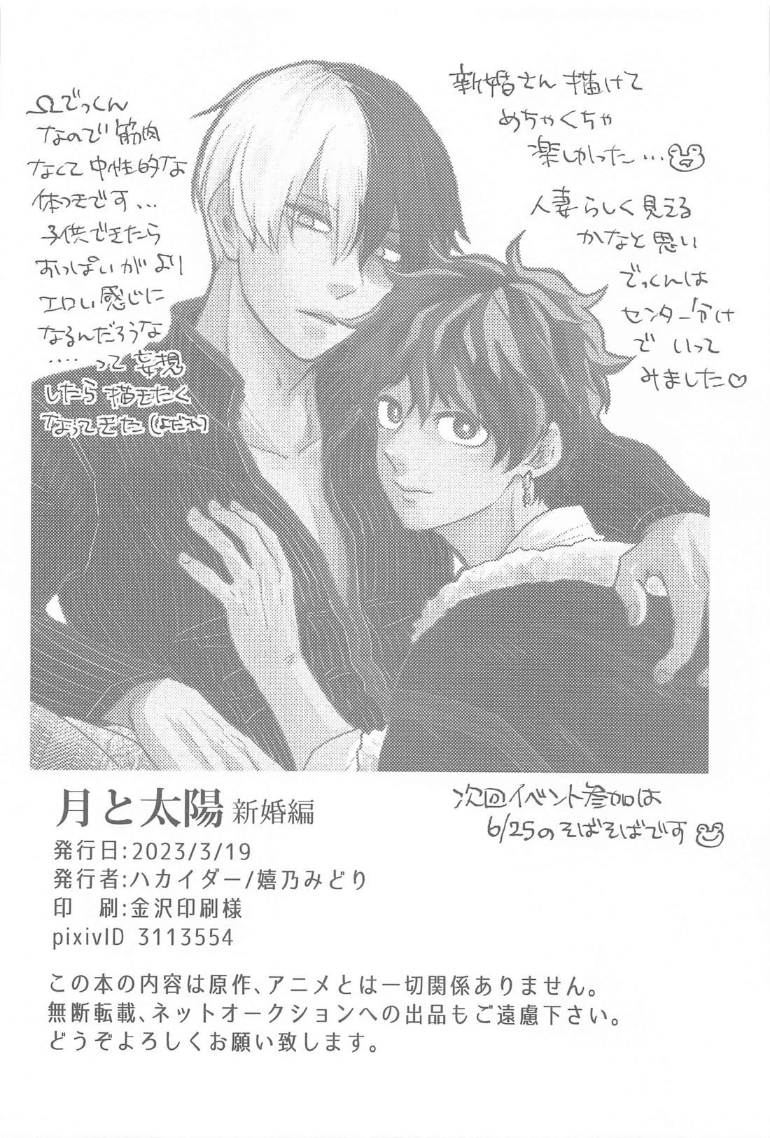 月と太陽 新婚編【僕のヒーローアカデミア/轟出】 page 31
