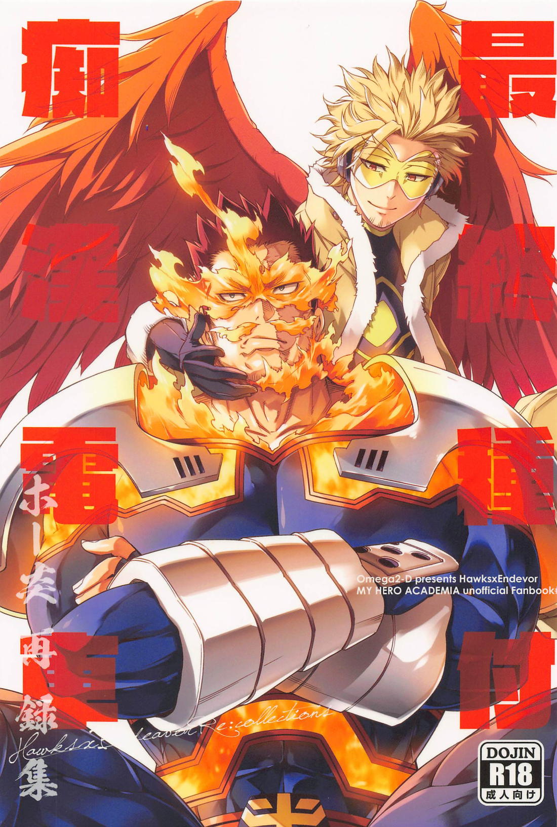 Recommended BL manga "最終種付痴漢電車 ホー炎再録集【僕のヒーローアカデミア/ホー炎】" cover image