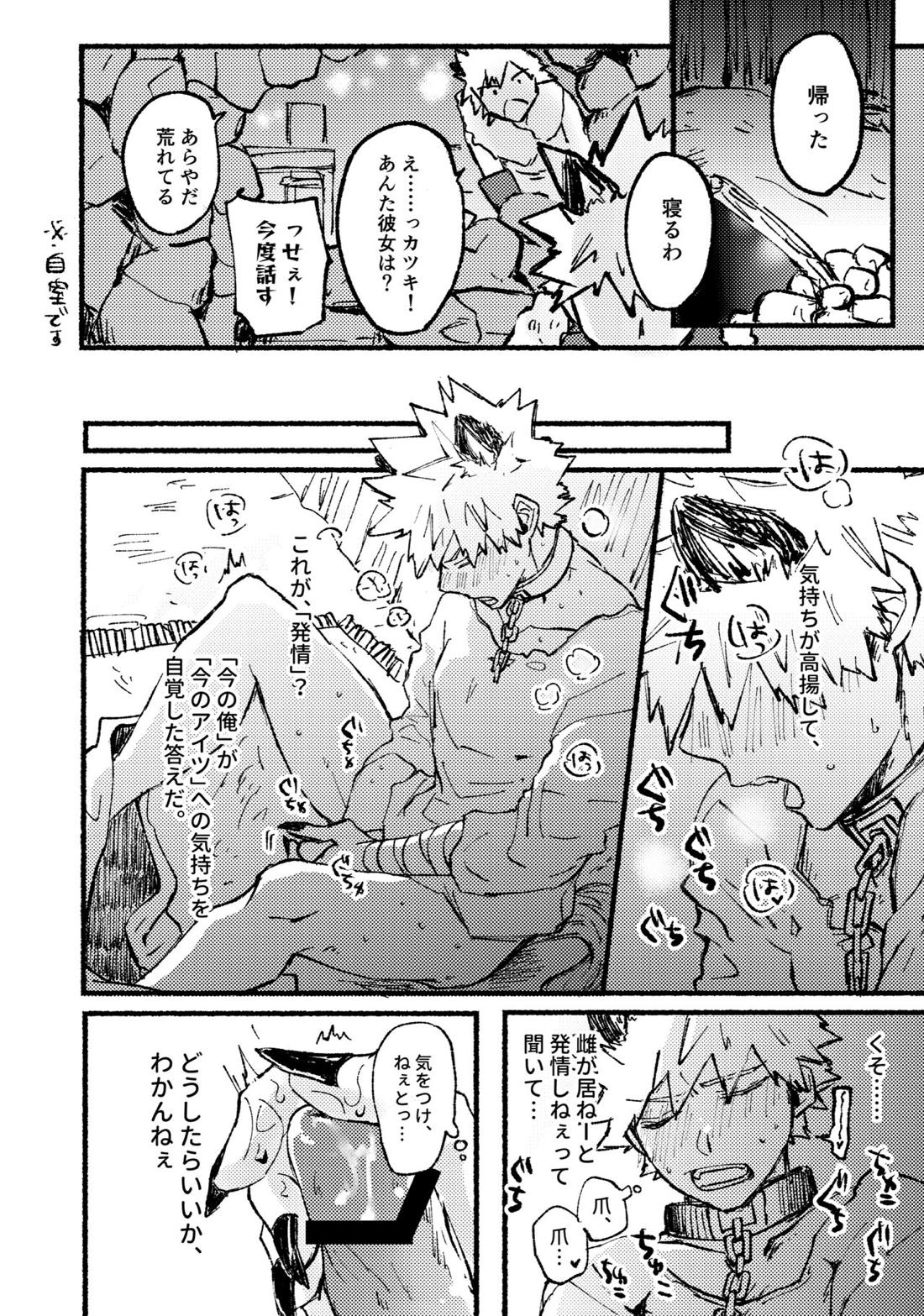 モノポライズ・ユー【僕のヒーローアカデミア/切爆】 page 24